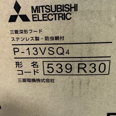 三菱電機 ステンレス製深形フード P-13VSG4の画像
