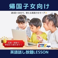 週3回×30分！帰国子女向けオンライン英語教室