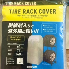 【新品未使用】アイリスオーヤマ　タイヤラック カバー　CVP-5...