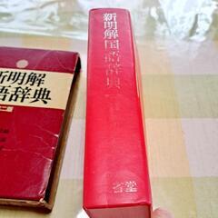 新明解国語辞典の画像