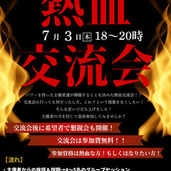 第1回　熱血交流会