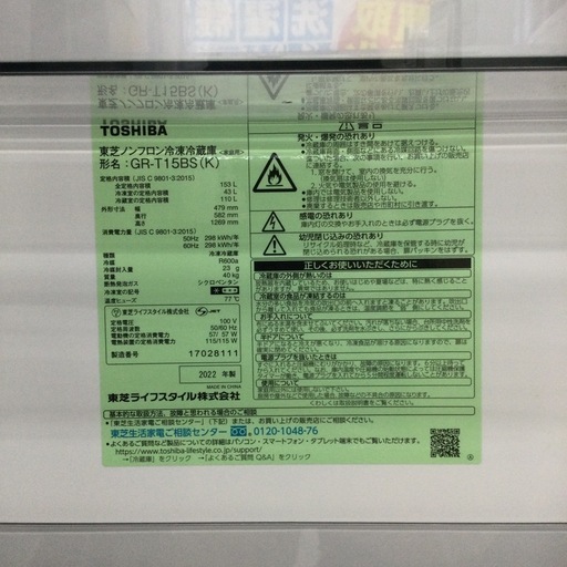 春日市?TOSHIBA?153 L冷蔵庫?ひとり暮らし?2022年製?定価¥42,800