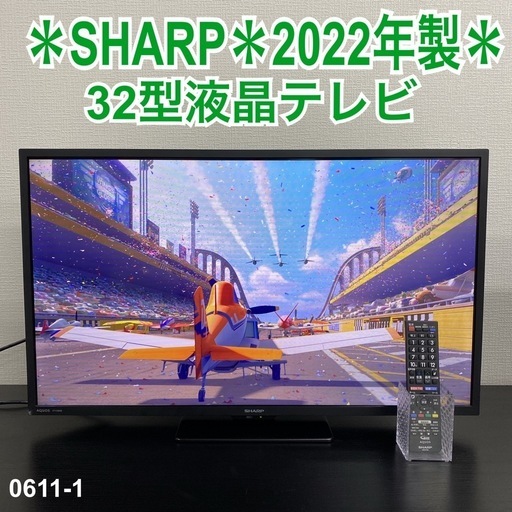 【ご来店限定】＊ SHARP 液晶テレビ 32型　2022年製＊0611-1