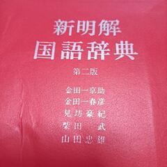 新明解国語辞典の画像