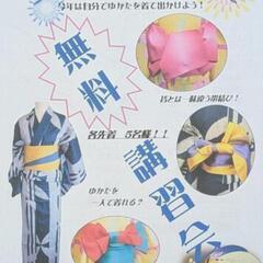 今年もやります。ゆかた無料講習会2