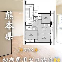 熊本県熊本市　初期費用ゼロ　家賃52500円　緊急連絡先のみ相談可👌