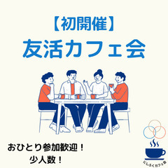 にしふくカフェ会【6月22日(日) 19:30～／橋本】 …