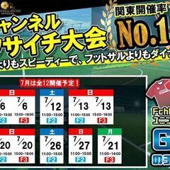 Z市川ソサイチ大会CP！お得にプレーするなら今がお得！ - 市川市