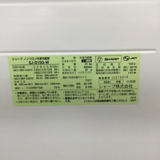 春日市?SHARP?152 L冷蔵庫?定価¥44,550?2021年製