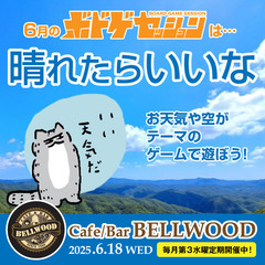 【ボドゲセッション6/18】晴れたらいいな at BELLWOOD