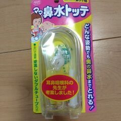 鼻水トッテ