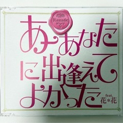 Kanade『あーあなたに出逢えてよかったfeat.花＊花』