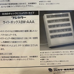 フジカラー　ライトボックス　8W・AAA 動作確認済みの画像