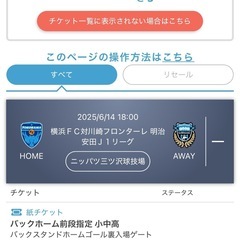 【4枚】Ｊリーグチケット6/14（土）FC横浜vs川崎フロンターレの画像