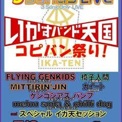 7/6イカ天出演バンドカバーでイベント開催！