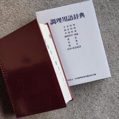 調理用語辞典