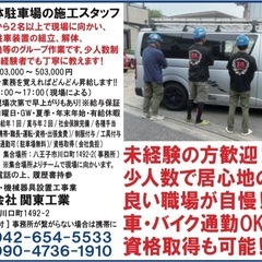 立体駐車場の施行スタッフ募集【急募】