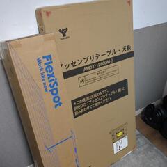【昇降デスク】FlexSpotE7+天板　新品未使用
