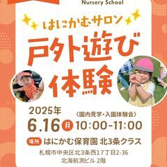 子どもと一緒に戸外遊び体験②【参加無料】〜北3条クラス〜