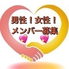 ☿꙳♥男女混合グループ☿꙳♥ 『みんなで楽しめる』★ 『気軽に集...