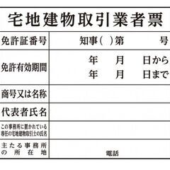 宅地建物取引業免許申請　知事