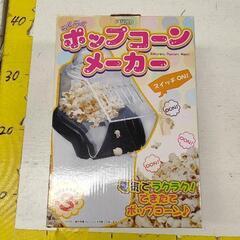 0611-320 ポップコーンメーカーの画像