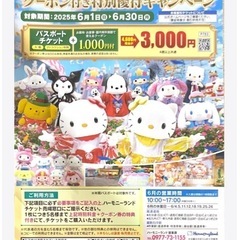 サンリオ ハーモニーランド クーポン付き特別優待キャンペーンチラシ