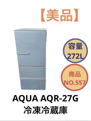 AQUA AQR-27G 冷凍冷蔵庫 272L 2018年製 NO.557