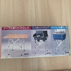 出品は日曜日まで！アウトドア　フリースタンド　コーナンの画像