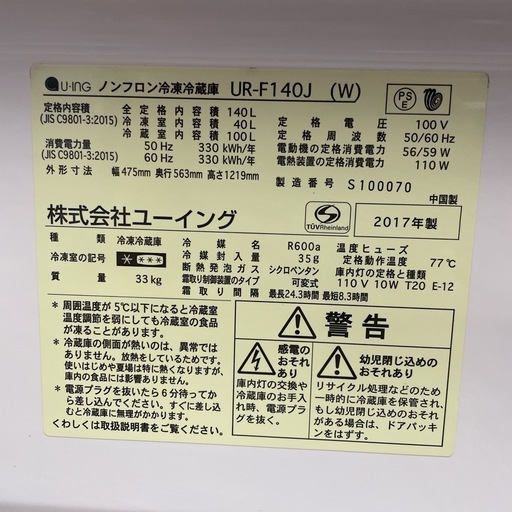 R711 ☀️ お買い得モデル♪ U-ING 冷蔵庫 (140L / 右開き) 17年製 UR-F140J ⭐ 動作確認済 ⭐ クリー