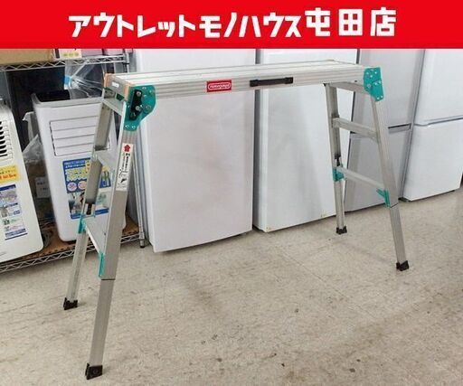 アルミ 足場台 DRS-1000 折りたたみ 作業台 高さ65～96cm 長谷川工業 アルミ 札幌市北区屯田店