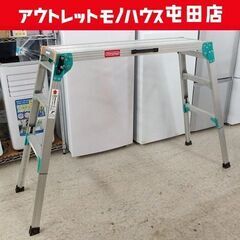 アルミ 足場台 DRS-1000 折りたたみ 作業台 高さ65～...