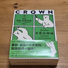クラウン　英和辞書