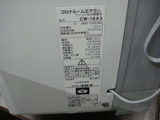 コロナ　窓用エアコン　ウインドエアコン　CW-16A3　2023年製