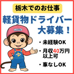 ⭐増員募集⭐《栃木市》キャリアアップのチャンス！軽貨物運送…