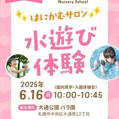水遊び体験【参加無料】〜南6条クラス〜
