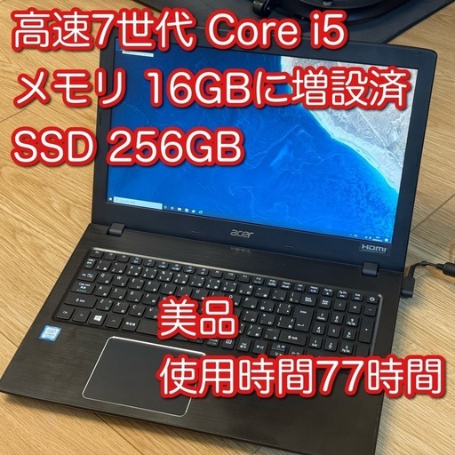高速7世代i5 メモリ増設済み　美品・短時間使用　ノートパソコン