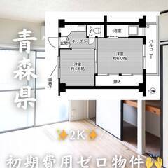 青森県八戸市　初期費用ゼロ　家賃28000円　緊急連絡先の…