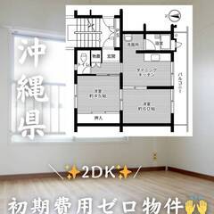 沖縄県糸満市　初期費用ゼロ　家賃53000円　生活保護可