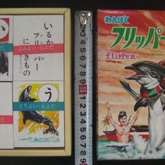 昭和レトロな珍しい1960年代の当時物『わんぱくフリッパーかるた...