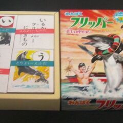 昭和レトロな珍しい1960年代の当時物『わんぱくフリッパーかるた/カルタ』貴重な封印シール付いたままの未使用品◎の画像