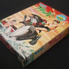 昭和レトロな珍しい1960年代の当時物『わんぱくフリッパーかるた/カルタ』貴重な封印シール付いたままの未使用品◎の画像