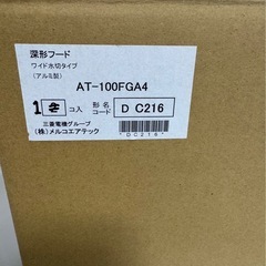 三菱電機 メルコエテック アルミ製 AT-100FGA4深形フー...