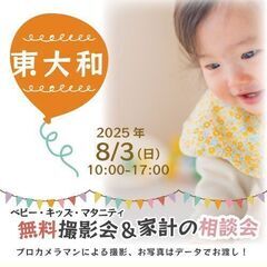 ★東大和★【無料】8/3(日)☆ベビー・キッズ・マタニティ…