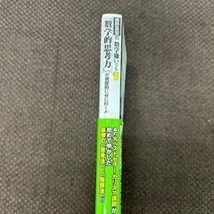 数学嫌いでも「数学的思考力」が身につく本の画像