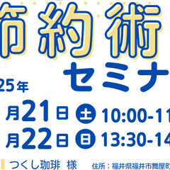 節約術セミナーin福井6/21・6/22【つくし珈琲】