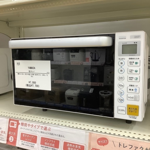 トレファク ラパーク岸和田店】電子レンジ YAMADA 入荷しました。 中古 