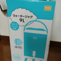 ウォータージャグ　　未使用品　美品　9L