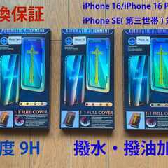iPhone16/16Pro/SE(第三世帯)対応 強化ガラス保...