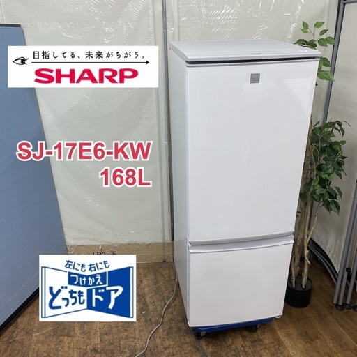 R076 ☀️ ジモティー限定価格！ SHARP 冷蔵庫 (167L / 左右付替え) 18年製 SJ-17E6-KW ⭐ 動作確認済